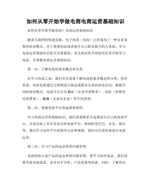 如何从零开始学做电商电商运营基础知识