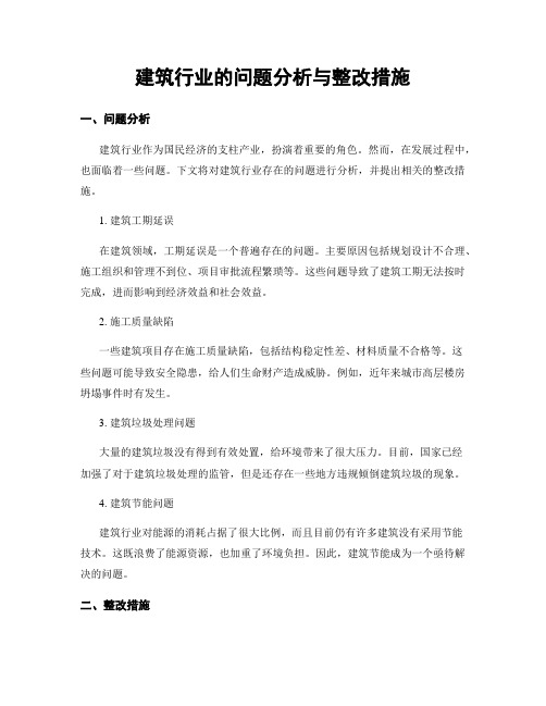 建筑行业的问题分析与整改措施