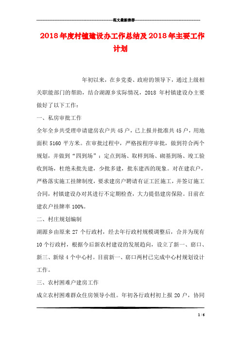 2018年度村镇建设办工作总结及2018年主要工作计划
