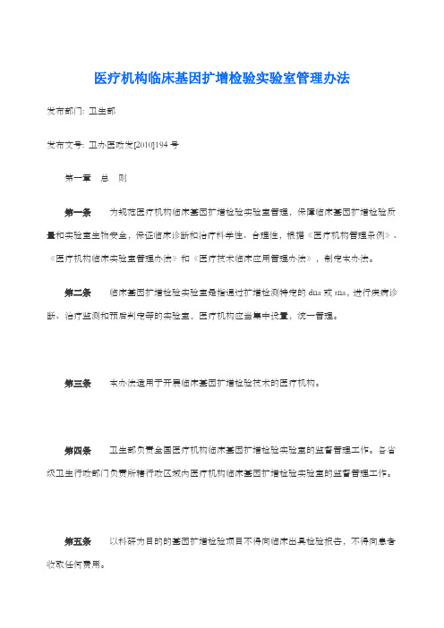 医疗机构临床基因扩增检验实验室管理办法及医疗机构临床基因扩增检验实验室工作导则