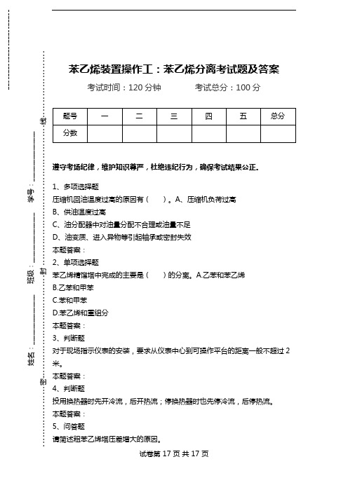 苯乙烯装置操作工：苯乙烯分离考试题及答案.doc