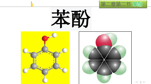 高中化学_苯酚教学课件设计