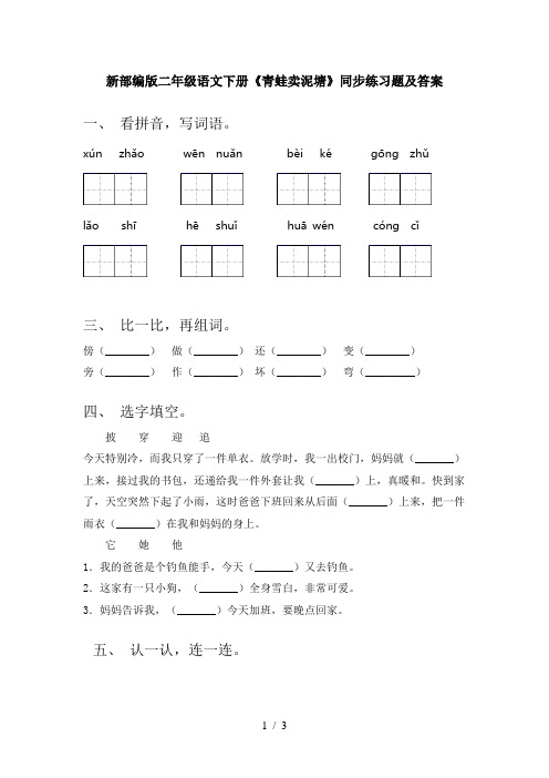 新部编版二年级语文下册《青蛙卖泥塘》同步练习题及答案