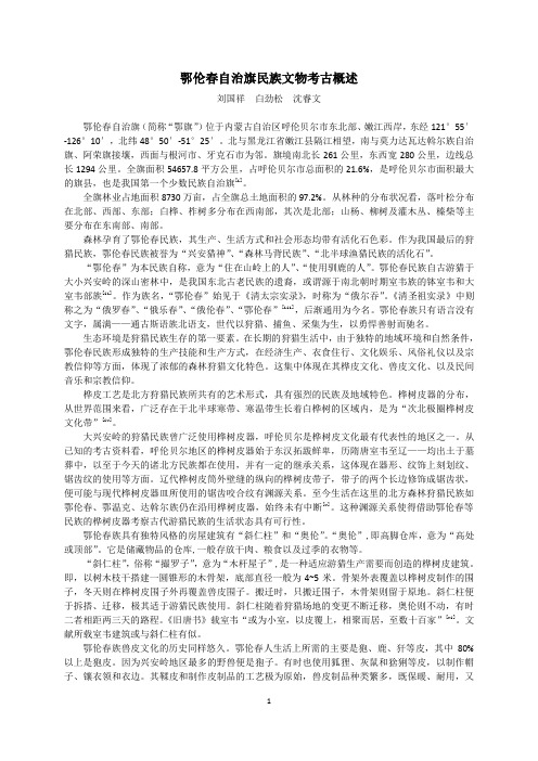 20140127鄂伦春自治旗民族文物考古概述pdf