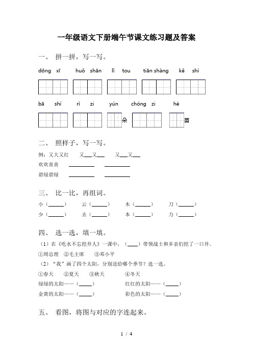 一年级语文下册端午节课文练习题及答案