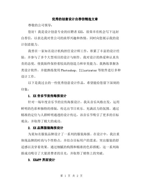 优秀的创意设计自荐信精选文章