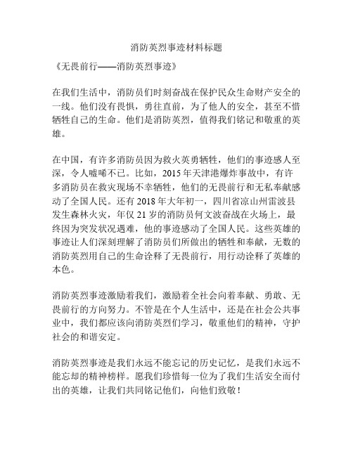 消防英烈事迹材料标题