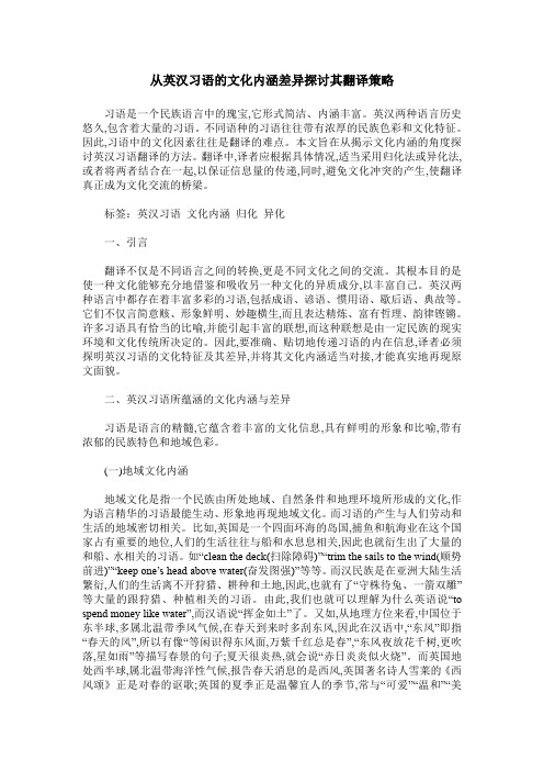 从英汉习语的文化内涵差异探讨其翻译策略