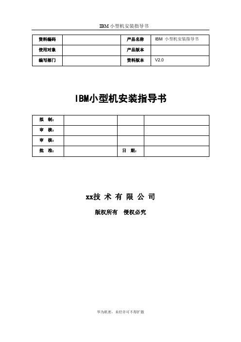 IBM小型机安装指导书