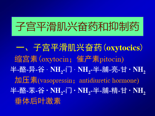 子宫平滑肌兴奋药和抑制药课件