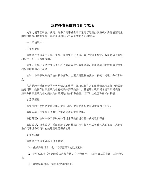 远程抄表系统的设计与实现