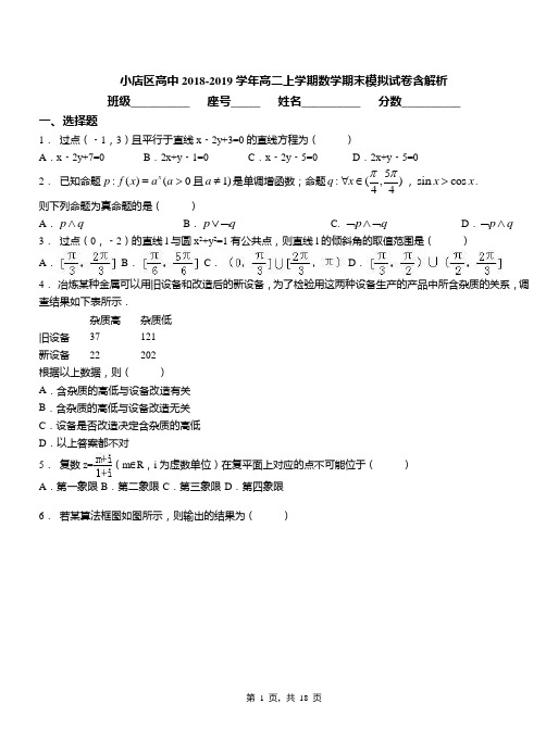 小店区高中2018-2019学年高二上学期数学期末模拟试卷含解析