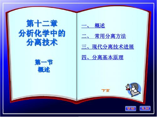 仪器分析第十二章--分析化学中的分离技术