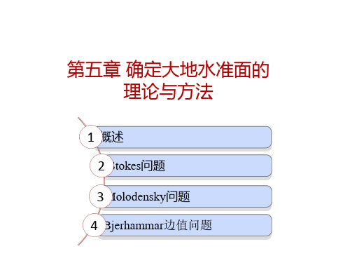 确定大地水准面的理论与方法