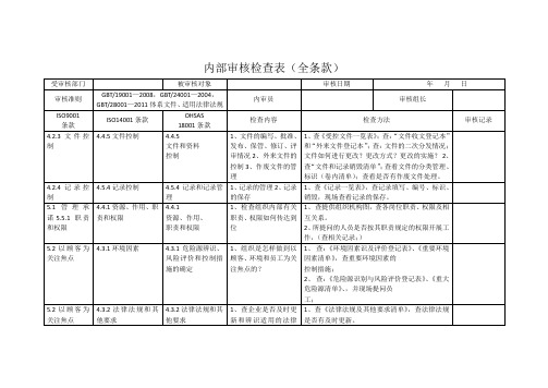 三体系(全条款)内部审核