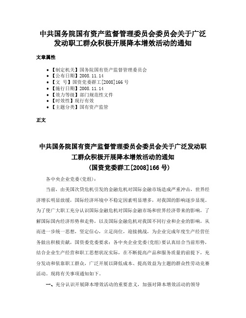 中共国务院国有资产监督管理委员会委员会关于广泛发动职工群众积极开展降本增效活动的通知