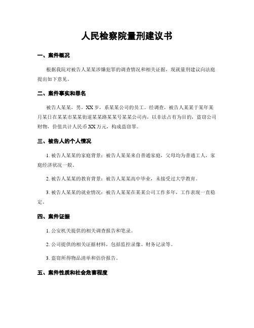 人民检察院量刑建议书