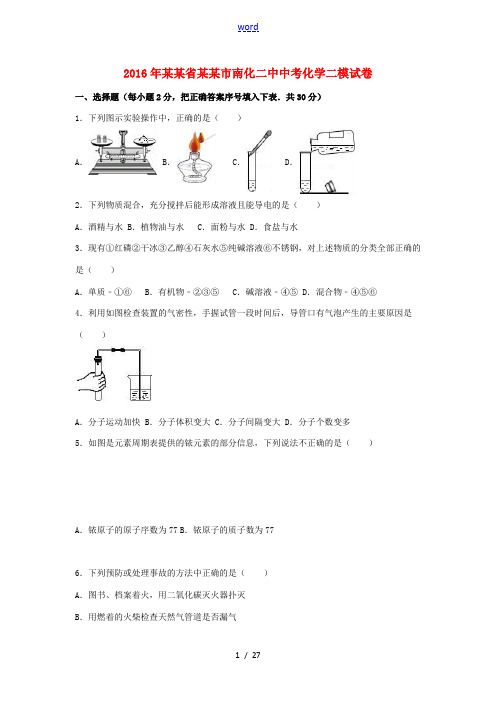 江苏省南京市南化二中中考化学二模试卷(含解析)-人教版初中九年级全册化学试题