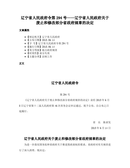 辽宁省人民政府令第294号——辽宁省人民政府关于废止和修改部分省政府规章的决定