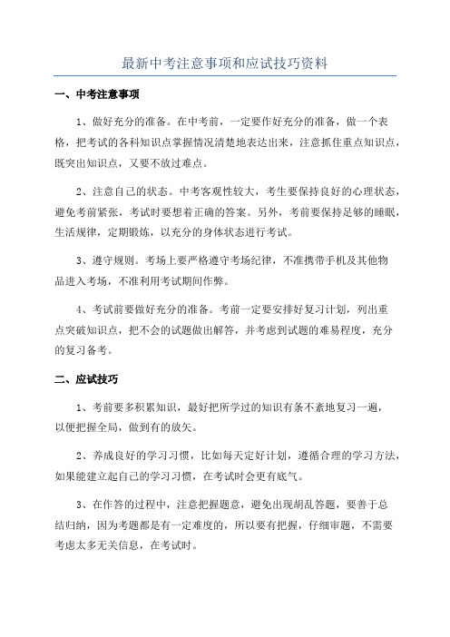 最新中考注意事项和应试技巧资料