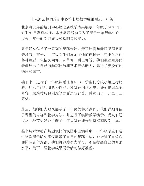 北京海云舞韵培训中心第七届教学成果展示一年级