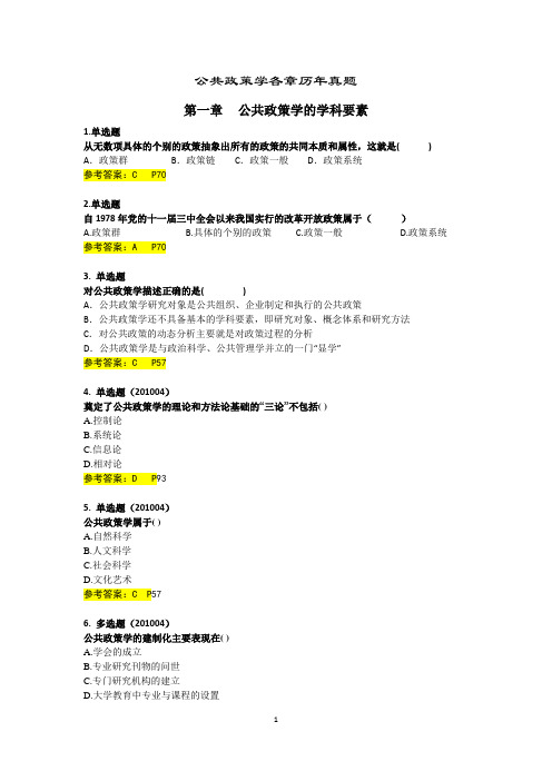 公共政策学各章历年真题(完整版附参考答案)(1)