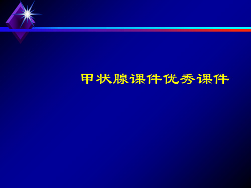 甲状腺课件优秀课件