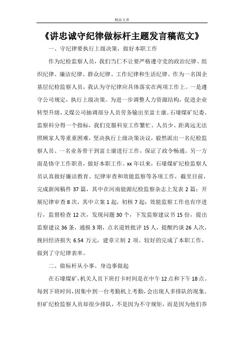 《讲忠诚守纪律做标杆主题发言稿范文》