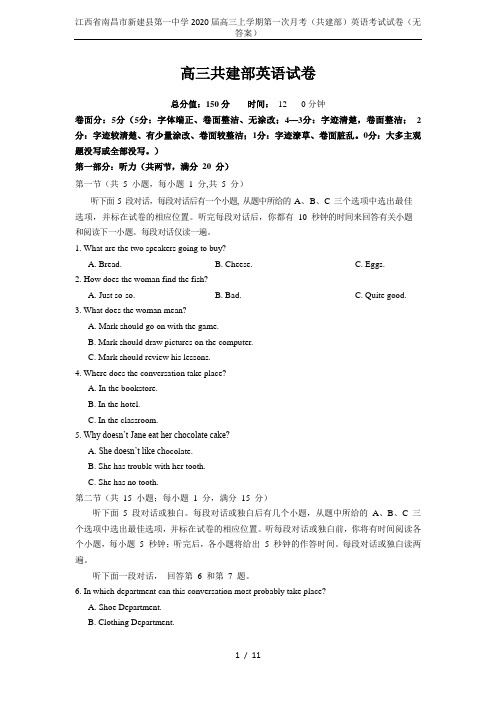 江西省南昌市新建县第一中学2020届高三上学期第一次月考(共建部)英语考试试卷(无答案)