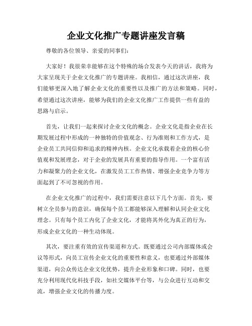 企业文化推广专题讲座发言稿