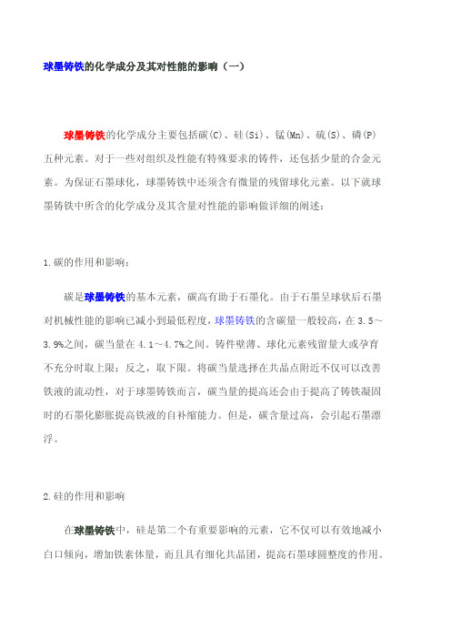 球墨铸铁的化学成分及其对性能的影响