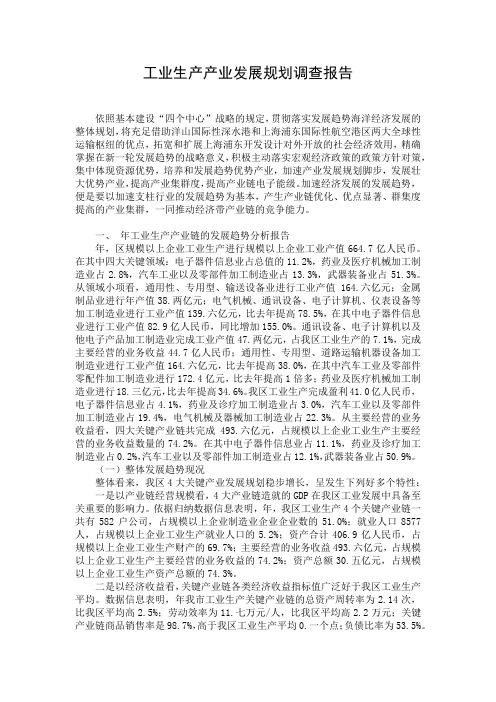 工业生产产业发展规划调查报告