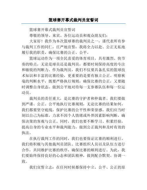 篮球赛开幕式裁判员宣誓词