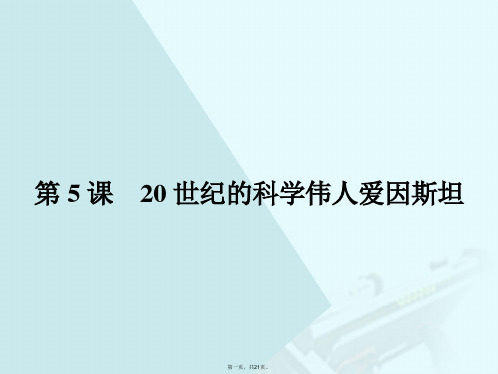 高中历史第六单元杰出的科学家6.520世纪的科学伟人爱因斯坦课件新人教版选修4