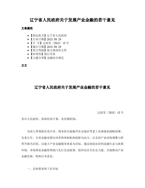 辽宁省人民政府关于发展产业金融的若干意见