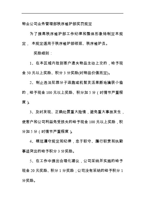 物业公司业务管理部秩序维护部奖罚规定