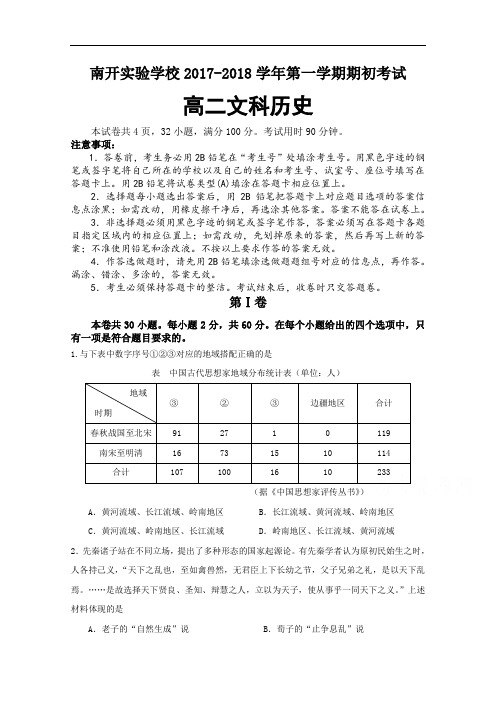 广东省东莞市南开实验学校2017-2018学年高二上学期期初考试历史试题 Word版含答案