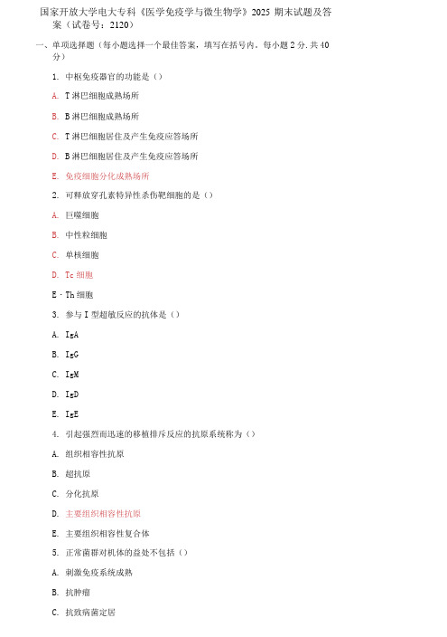 精编国家开放大学电大专科《医学免疫学与微生物学》2025期末试题及答案(试卷号：2120)