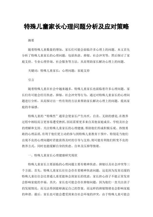 特殊儿童家长心理问题分析及应对策略