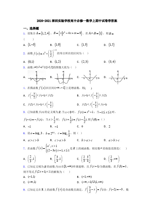 2020-2021深圳实验学校高中必修一数学上期中试卷带答案