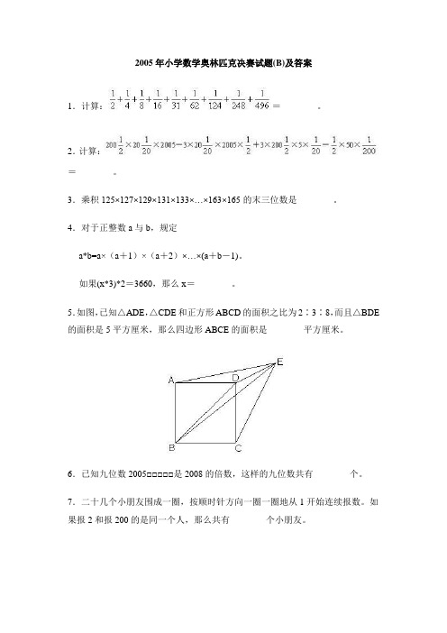 2005年小学数学奥林匹克决赛试卷及答案