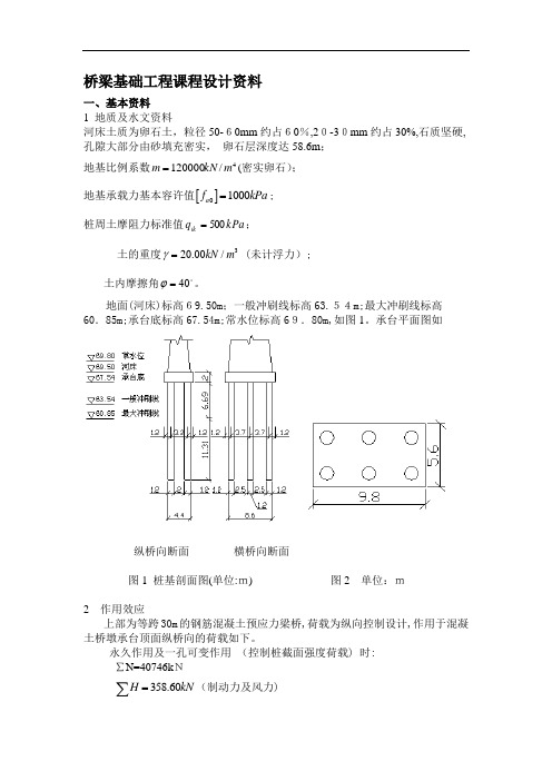 桥梁基础工程课程设计方案