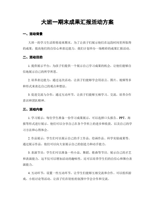 大班一期末成果汇报活动方案