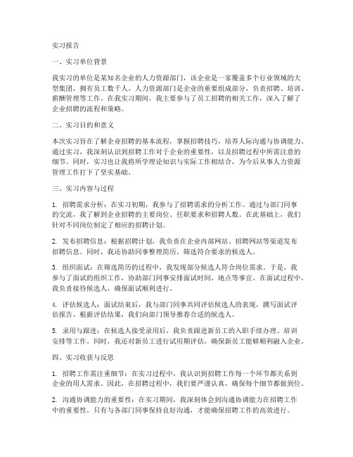 关于员工招聘的实习报告