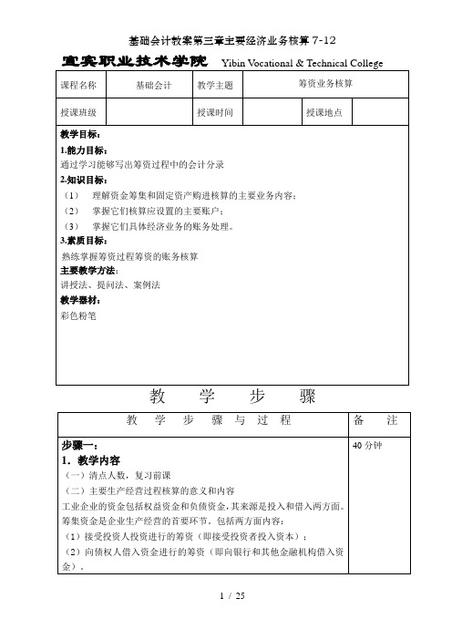 基础会计教案第三章主要经济业务核算7-12