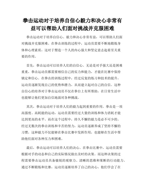 拳击运动对于培养自信心毅力和决心非常有益可以帮助人们面对挑战并克服困难