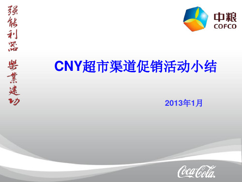 CNY超市渠道促销活动(ppt 32页)