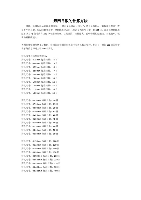 筛网目数的计算方法