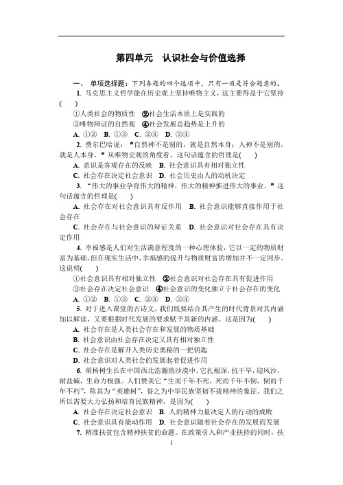 第四单元 认识社会与价值选择单元测试及答案