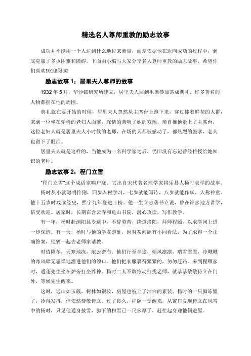 精选名人尊师重教的励志故事